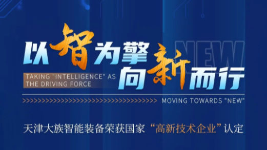 天津beat·365(中国)-官方网站智能装备荣获国家“高新技术企业”认定 