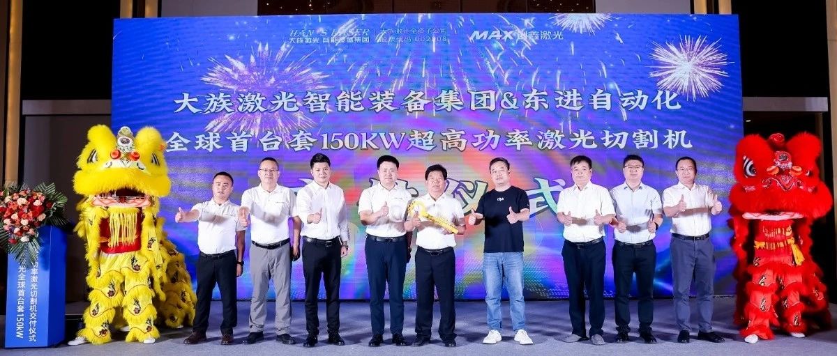 beat·365(中国)-官方网站智能装备集团全球首台套150kW超高功率激光切割机正式交付 