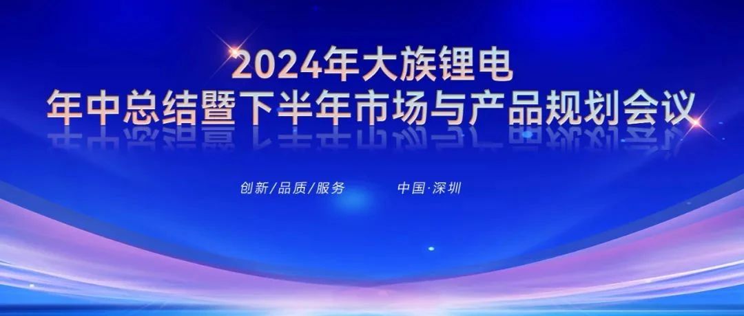 2024年beat·365(中国)-官方网站锂电年中总结暨下半年市场与产品规划会议圆满召开 